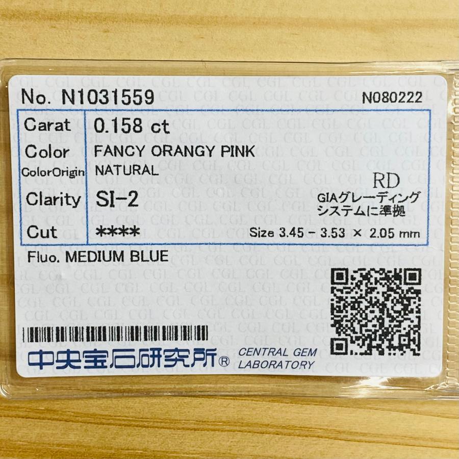 ほぼ未使用 FANCY ORANGY PINK 0.158ct RD/RT1645/CGL 【S2395690454】(86400円)