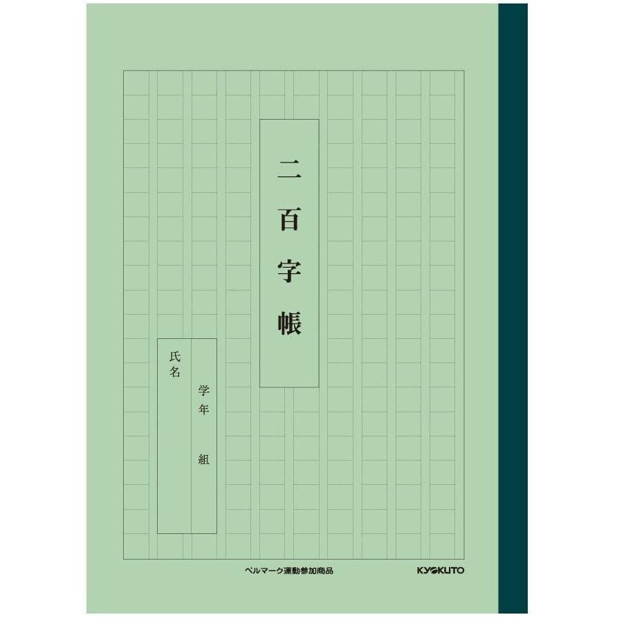 21年製 キョクトウ 漢字練習帳 二百字帳 10冊セット A52 10t Materialworldblog Com