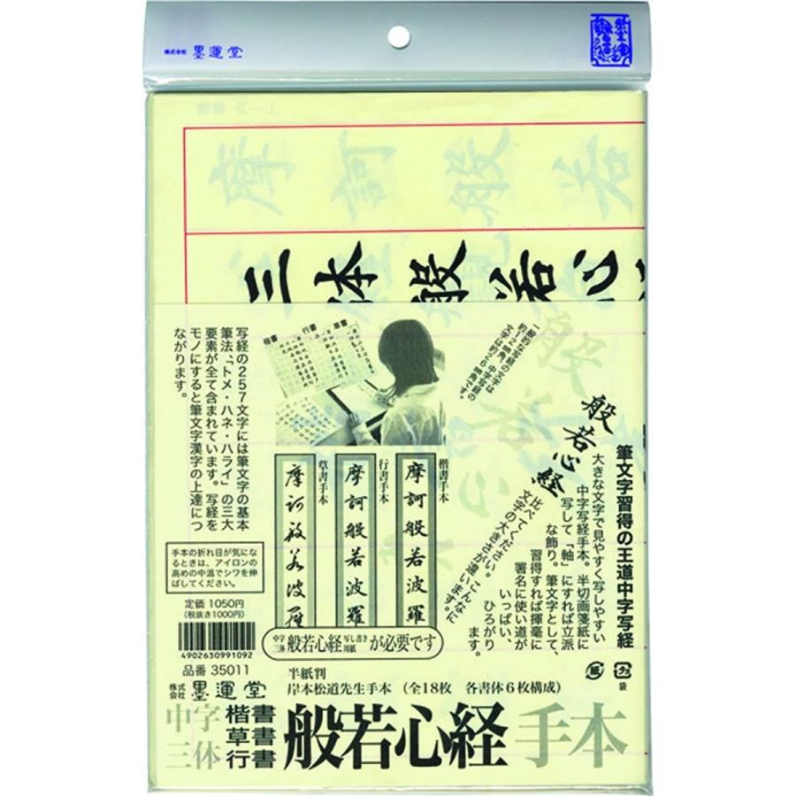 墨運堂 写経セット 三体写経手本 楷行草書 半紙判 35011 