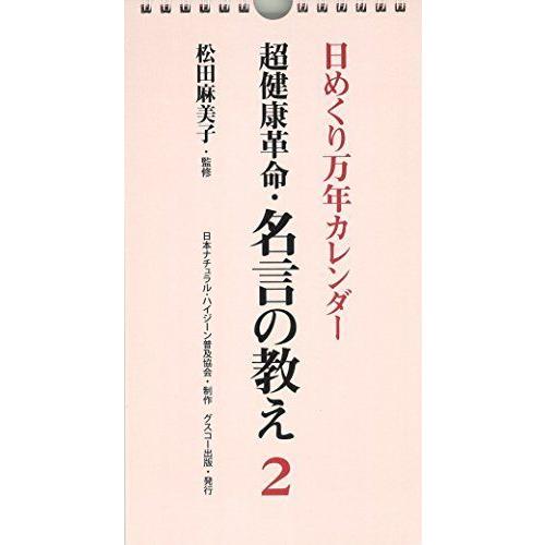 日めくりカレンダー超健康革命 名言の教え 2 カレンダー 日めくり万年カレンダーシリーズ Rtier Shop 通販 Yahoo ショッピング