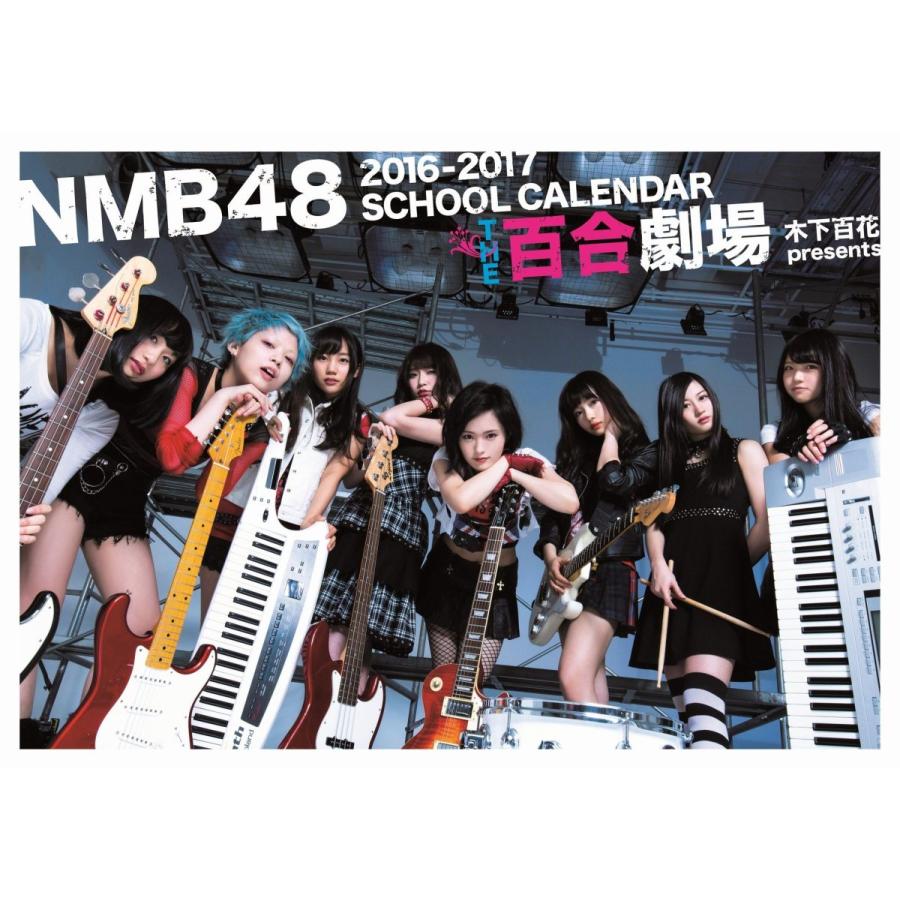NMB48 2016-2017 スクールカレンダー THE百合劇場 木下百花 presents
