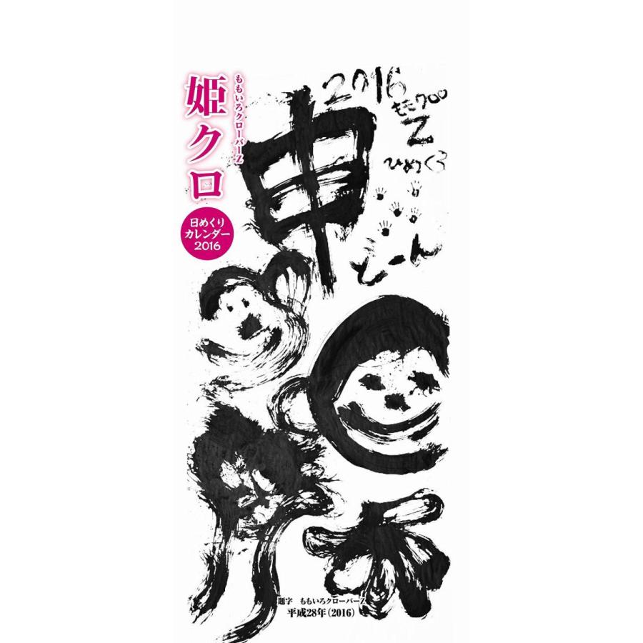 ももクロ カレンダー ももいろクローバーZ日めくりカレンダー2016<姫クロ> (カレンダー