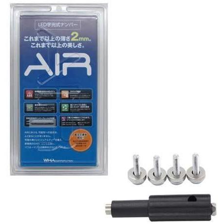エアー　AIR　LED(2枚入り)　国土交通省認可商品　字光式　ナンバープレート　ワーコーポレーション　純正盗難防止ロックボルトセット