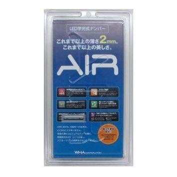 AIR　国土交通省認可LED字光式ナンバープレート　1枚