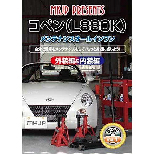 ダイハツ コペン(L880K) メンテナンスオールインワンDVD Vol.1 : Rtier