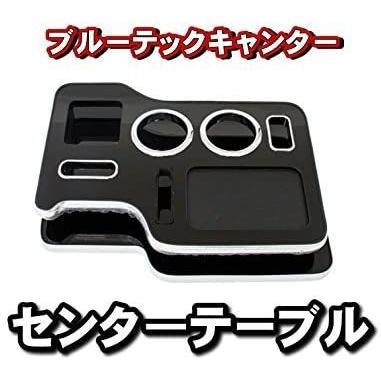 キャンター　ジェットイノウエ　センターテーブル　未使用 ジェットイノウエ(JET INOUE) センターテーブル ブルーテック