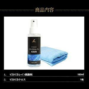 ピカピカレイン 脱脂剤 アルコール系 油分除去 専用クロス付きTOP