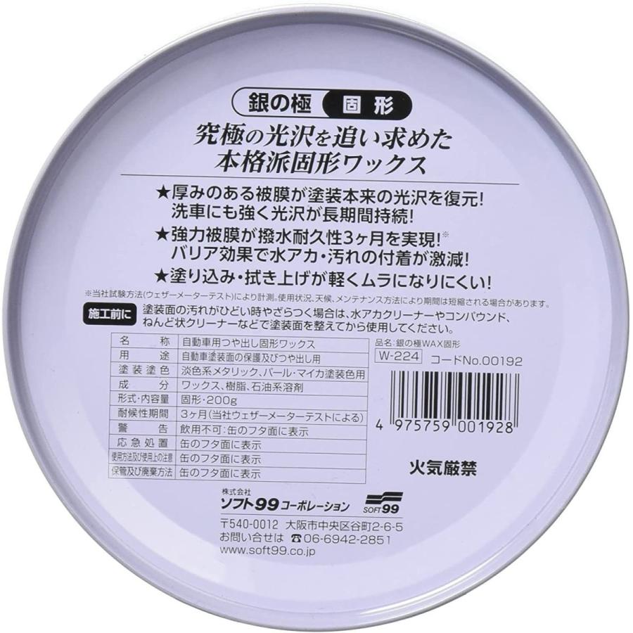 ソフト99(SOFT99) カーワックス 極WAX 銀の極 固形 シルバー 200g