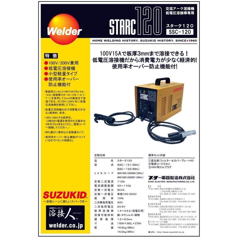 スター電器製造(SUZUKID)100V/200V兼用 交流アーク溶接機 スターク120 