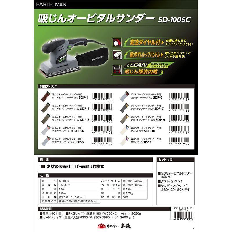 高儀 EARTH MAN 吸じん オービタルサンダー SD-100SCの画像