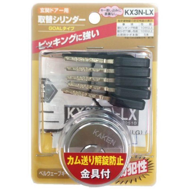 家研販売　取替シリンダー(GOAL適合品)　KX3N-LXシルバー