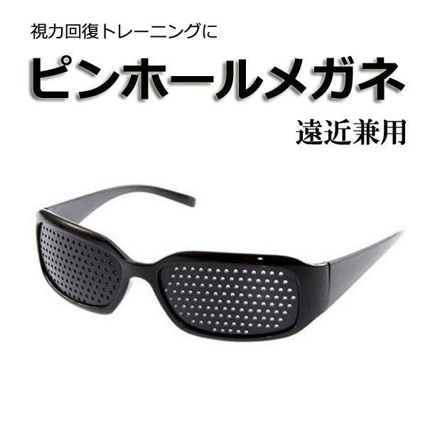 直輸入品激安 ピンホールメガネ 視力回復 トレーニング 眼筋力アップ 毛様体筋 虹彩 遠近兼用 疲れ目 リフレッシュ zs1187