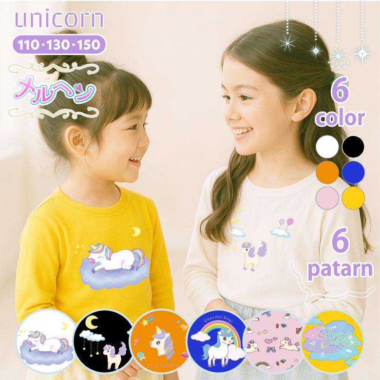 ユニコーン 長袖Tシャツ 子ども かわいい キッズ 子供服 白tシャツ 綿