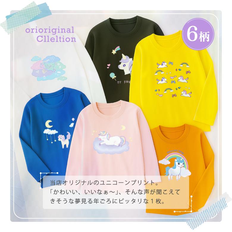 ユニコーン 長袖Tシャツ 子ども かわいい キッズ 子供服 白tシャツ 綿
