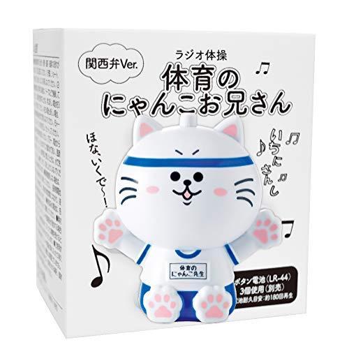 ラジオ体操体育のにゃんこお兄さん ラジオ体操第一 関西弁 ラジオ体操 ねこ型 浜村淳 S 2103 Sawa Z 通販 Yahoo ショッピング