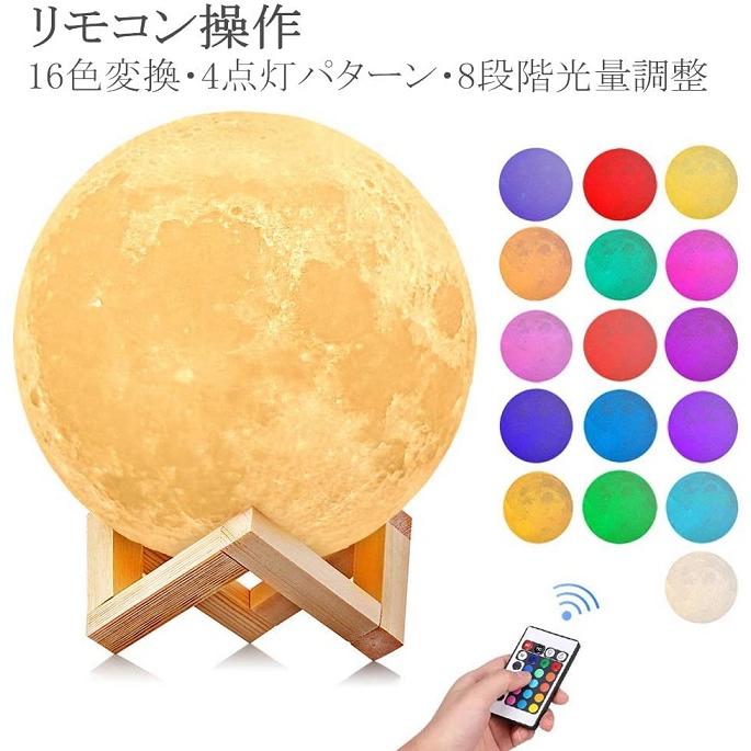 月ライト 月ランプ 間接照明 癒し ムーンライト 16色切替 (15cm