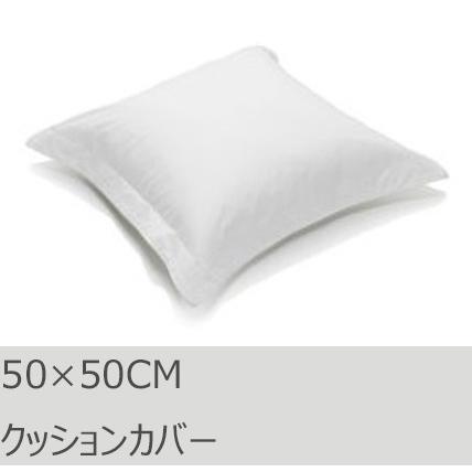 R.T. Home - 高級エジプト超長綿(エジプト綿)ホテル品質 クッションカバー(クッション カバー) 50×50CM 500スレッドカウント 白(ホワイト)　50×50CM｜rtstudio