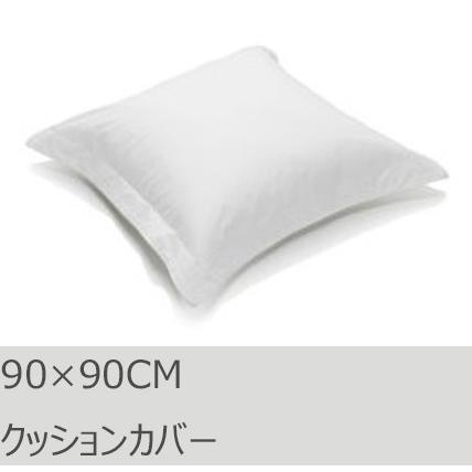 R.T. Home - 高級エジプト超長綿(エジプト綿)ホテル品質 クッションカバー(クッション カバー) 90×90CM 500スレッドカウント 白(ホワイト)　90×90CM | 