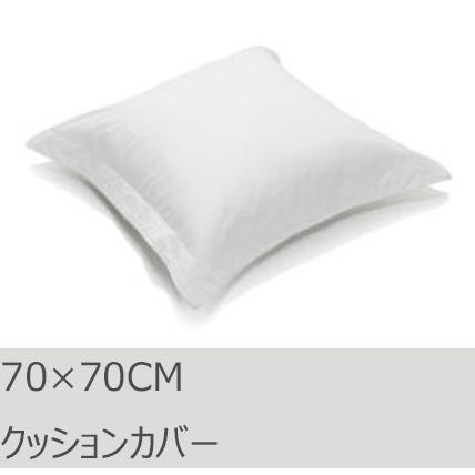 R.T. Home - 高級エジプト超長綿(エジプト綿)ホテル品質 クッションカバー(クッション カバー) 70×70CM 500スレッドカウント 白(ホワイト)　70×70CM | 