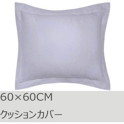 R.T. Home - 高級エジプト超長綿(エジプト綿)ホテル品質 クッションカバー 60×60CM 500スレッドカウント シルバーグレー　ユーロ　ピロー 60×60 | 