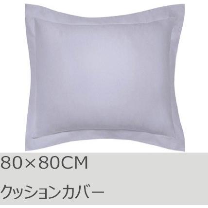 R.T. Home - 高級エジプト超長綿(エジプト綿)ホテル品質 クッションカバー 80×80CM 500スレッドカウント シルバーグレー　ユーロ　ピロー 80×80 | 