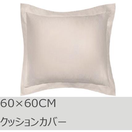 R.T. Home - 高級エジプト超長綿(エジプト綿)ホテル品質 クッションカバー 60×60CM 500スレッドカウント クリームベージュ　ユーロ　ピロー 60×60 | 