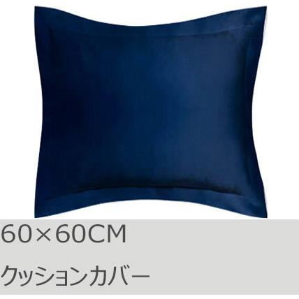 R.T. Home - 高級エジプト超長綿(エジプト綿)ホテル品質 クッションカバー 60×60CM 500スレッドカウント ミッドナイトネイビー　ユーロ　ピロー 60×60 | 