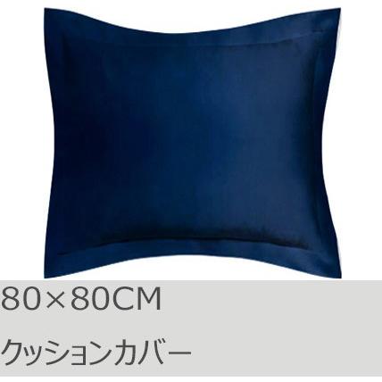 R.T. Home - 高級エジプト超長綿(エジプト綿)ホテル品質 クッションカバー 80×80CM 500スレッドカウント ミッドナイトネイビー　ユーロ　ピロー 80×80 | 