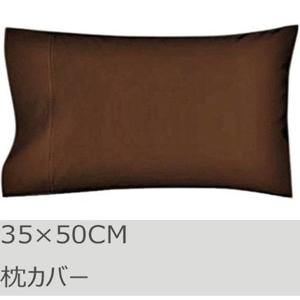 R.T. Home - 高級エジプト超長綿(エジプト綿)ホテル品質 枕カバー 35×50CM 500スレッドカウント サテン織り 防ダニ  トリュフ ブラウン 封筒式 | 