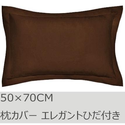 R.T. Home - 高級エジプト超長綿(エジプト綿)ホテル品質 枕カバー 50×70 封筒式500スレッドカウント サテン織り トリュフ ブラウン エレガント ひだ付き | 