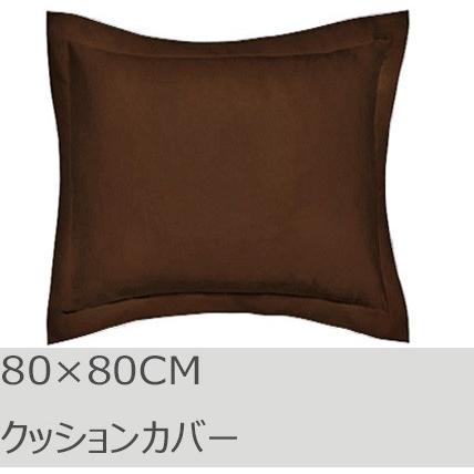 R.T. Home - 高級エジプト超長綿(エジプト綿)ホテル品質 クッションカバー 80×80CM 500スレッドカウント トリュフ ブラウン　ユーロ　ピロー 80×80 | 