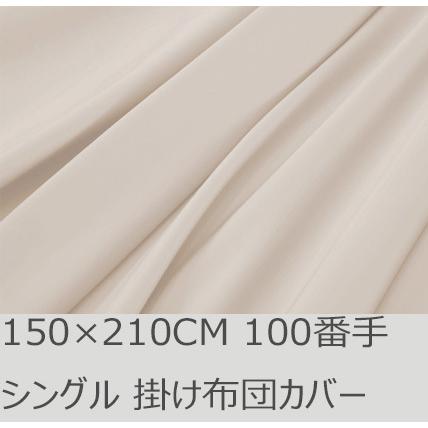 R.T. Home - premium 高級エジプト超長綿 ホテル品質 シングル 掛け布団カバー 500スレッドカウント サテン織り クリームベージュ 100番手 ファスナー 150*210CM | 