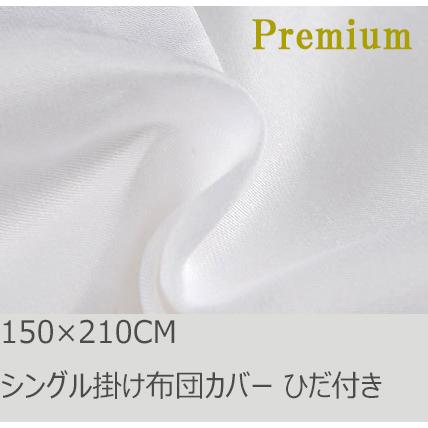 R.T. Home - Premium　高級エジプト超長綿(エジプト綿) シングル150×210 掛け布団カバー ひだ付き 500スレッドカウント サテン織り ホワイト(白) 100番手糸 | 