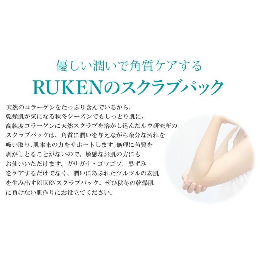 天然粒子で角質毛穴に！ RUKENスクラブパック 120g コラーゲン美容液入り 角質ケア 肘 ピーリング おしり 黒ずみ 小鼻 デコルテ 敏感肌 | RUKEN | 03