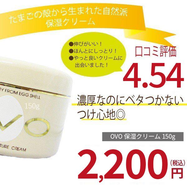 ハンドクリーム たまごの殻から生まれた自然派クリーム「OVOクリーム」150g ボディクリーム 大容量 保湿クリーム 全身 敏感肌 乾燥肌｜ru-collagen｜02