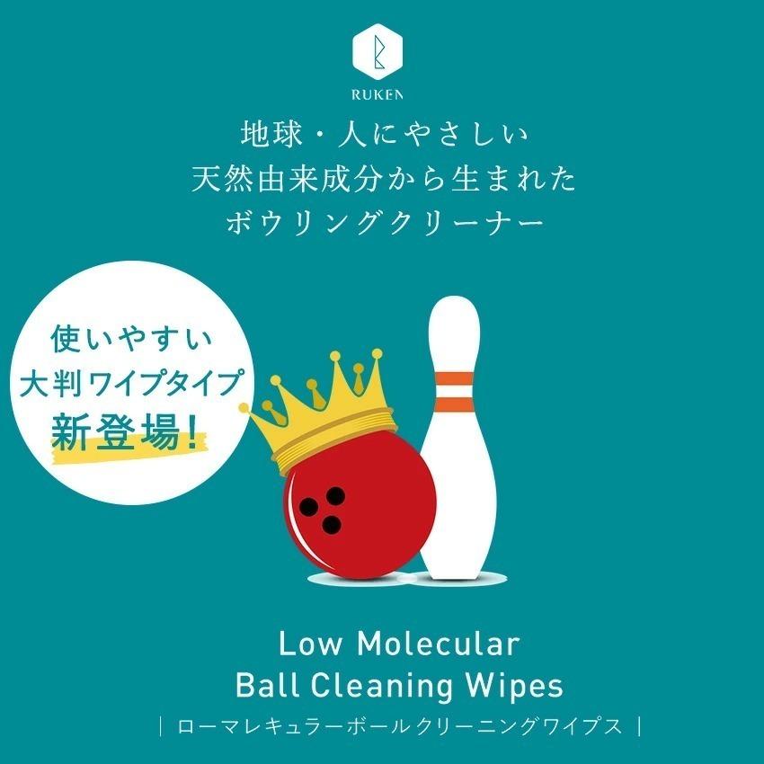 ボウリングクリーナー 姫路麗プロも愛用 35枚入り 4パックセット RUKENボウリングボール 低分子 クリーナーワイプ  USBC認定 ボウリング用品｜ru-collagen｜02