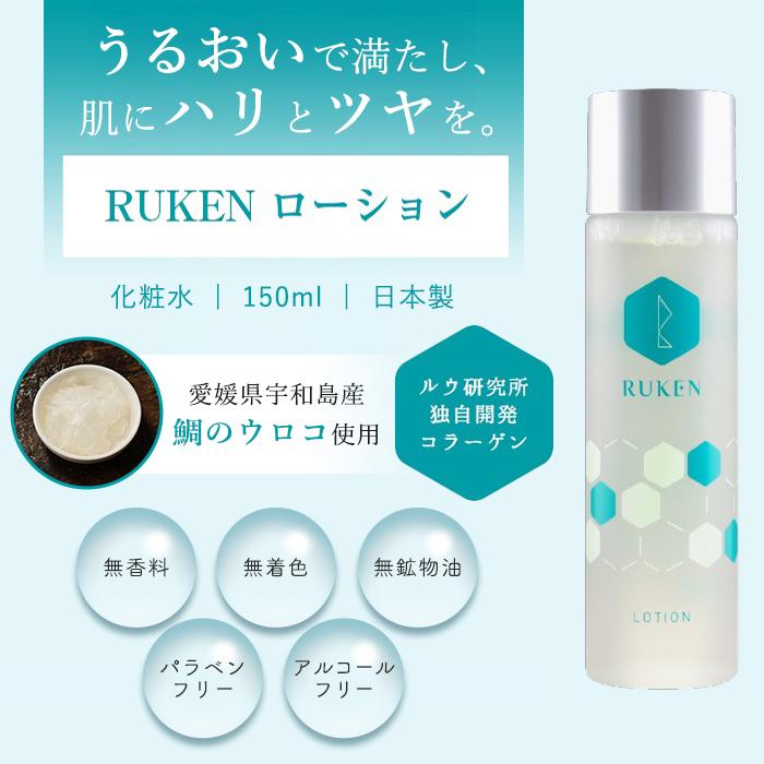 RUKENローション 化粧水 150ml コラーゲン 保湿 ケア スキンケア 天然成分 顔 無香料 無着色 プレゼント |  | 01