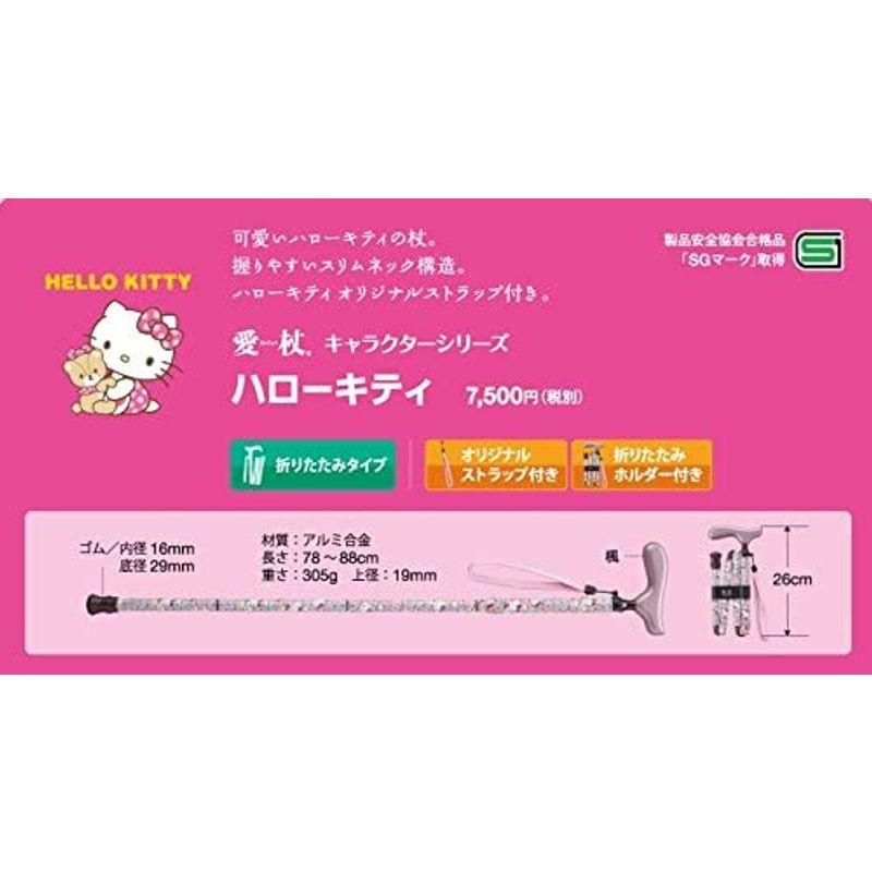 最安値挑戦! 送料無料 ケイ ホスピア 杖 サンリオ ハローキティ 折り畳み 軽量 ステッキ 折りたたみ杖 母の日 父の日 敬老の日 介護 プレゼント ストラップ付 HK-31〜33 HOSPIS 愛杖 Eシリーズ 折りたたみタイプ 交換用つえ先ゴム付き!