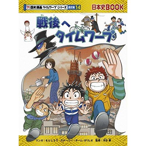 格安人気 歴史漫画タイムワープシリーズ 通史編 全14巻セット 別巻1冊セット 安い購入 Kuljic Com