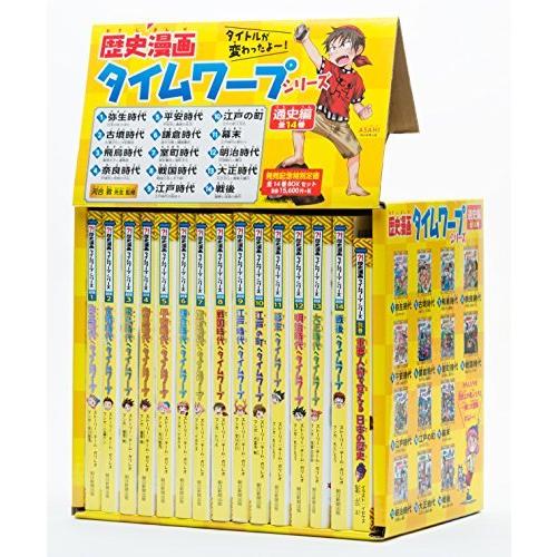 格安人気 歴史漫画タイムワープシリーズ 通史編 全14巻セット 別巻1冊セット 安い購入 Kuljic Com