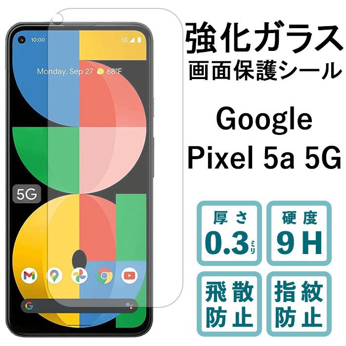 Google Pixel5a 5G 強化ガラス ガラスフィルム 保護 シール フィルム 画面保護 液晶 ピクセル  :pixel5a5gglass:ナニワ商店 - 通販 - 