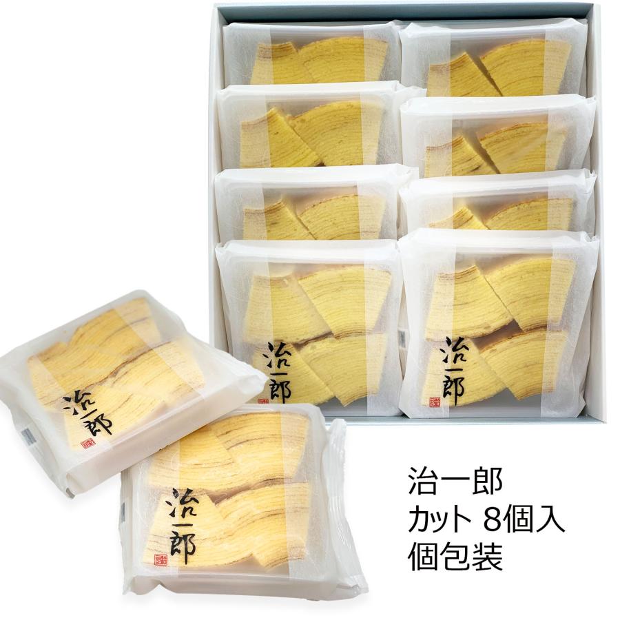 治一郎 バームクーヘン 個包装 切り落とし カット 8個入x2箱