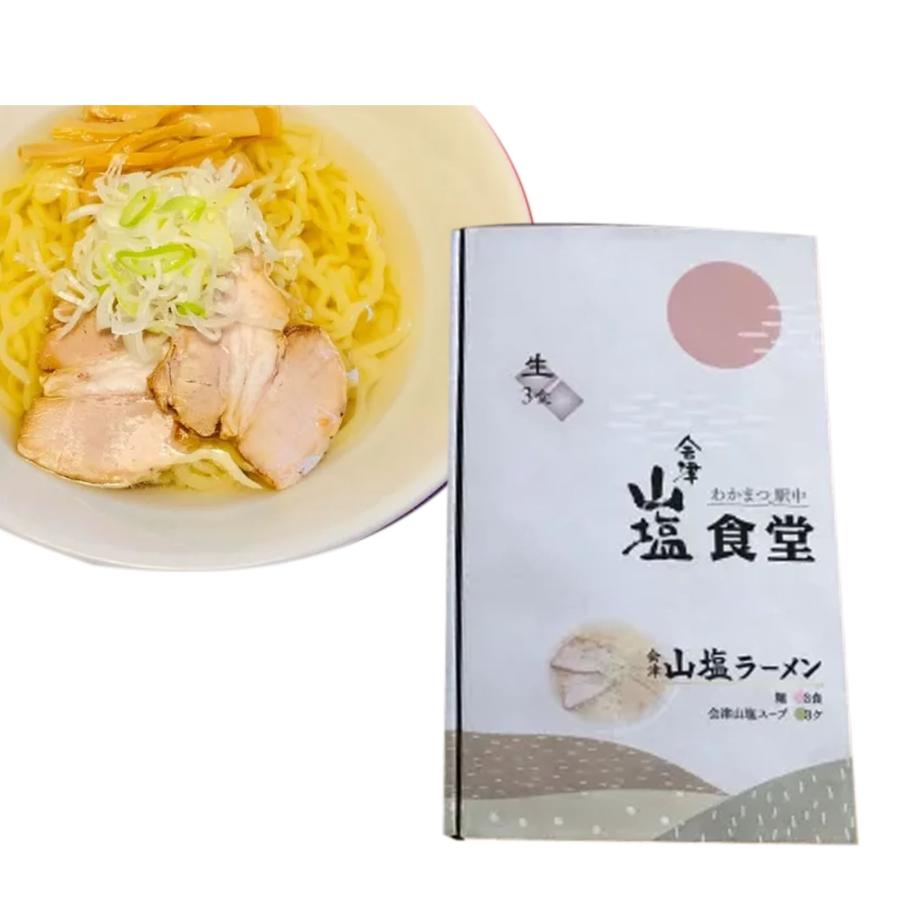 会津 山塩ラーメン 生3食入りx1 会津山塩食堂 幻の塩 会津山塩 100
