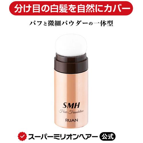 安い Smhヘアファンデーション 3g ルアン 公式通販 白髪隠し 薄毛隠し 男性 女性 白髪 薄毛 円形脱毛症 対策 分け目 生え際 つむじ 隠す 増毛パウダー Globescoffers Com