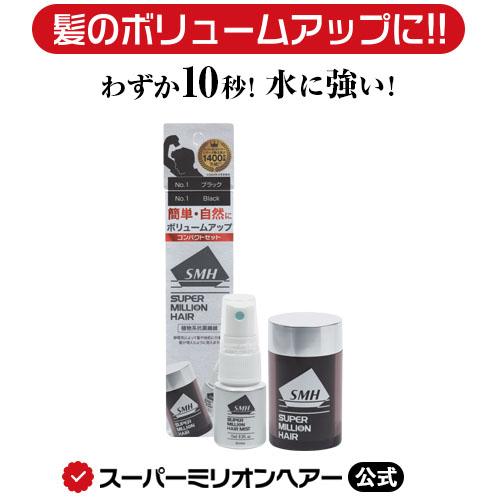 スーパーミリオンヘアー コンパクトセット 10g+15mL ルアン 公式 薄毛
