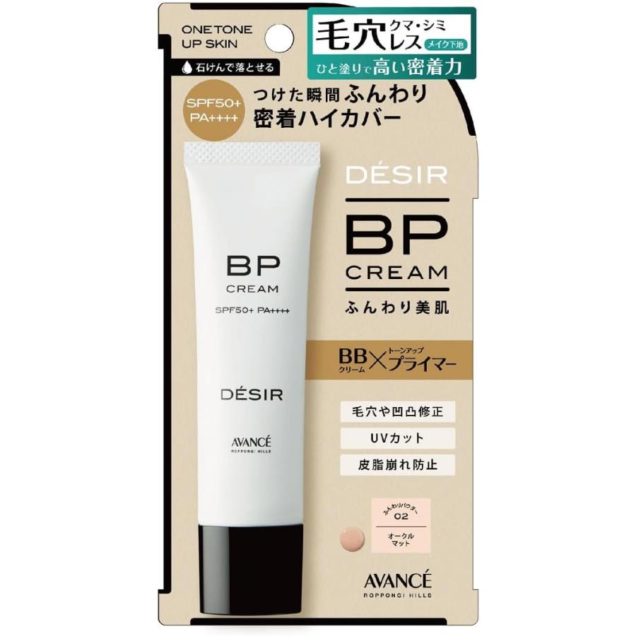 アヴァンセ DESIR(デジール) BPクリーム 30g 【化粧下地＋ファンデーション】 ナチュラル ツヤ or オークル マット｜rubber-rabbits｜03