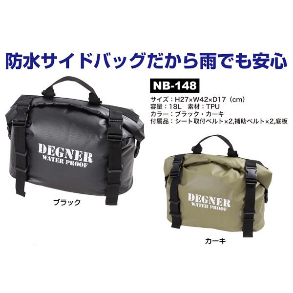 DEGNER（デグナー） 防水サイドバッグ ブラック NB-148 : バイク・車