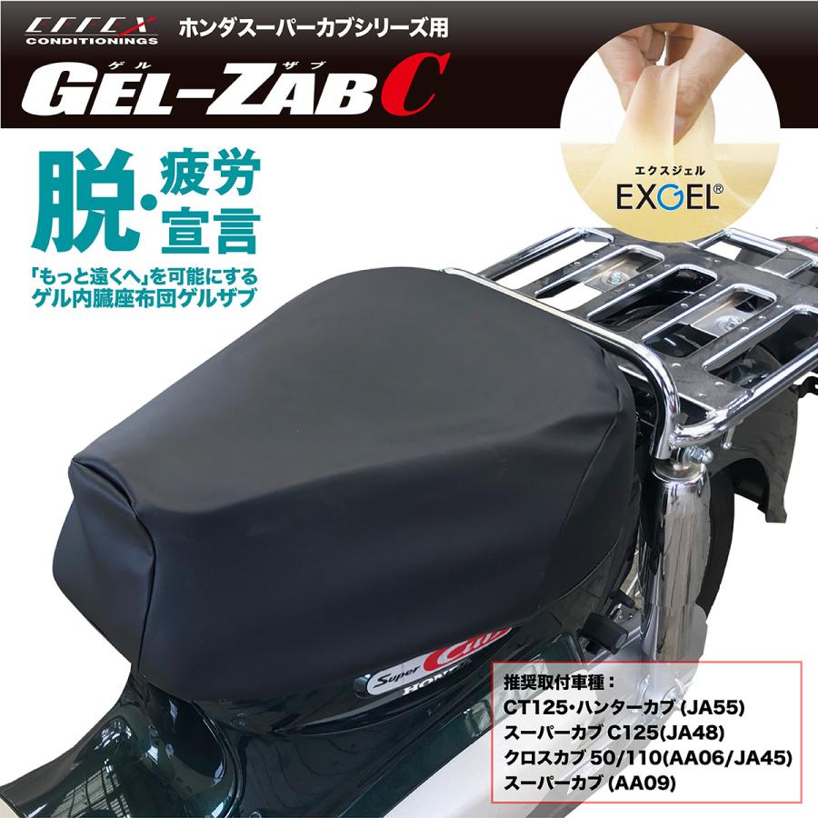 品質は非常に良い シート エフェックス GEL-ZAB C ゲルザブC ホンダスーパーカブシリーズ用ブラック umb.digital