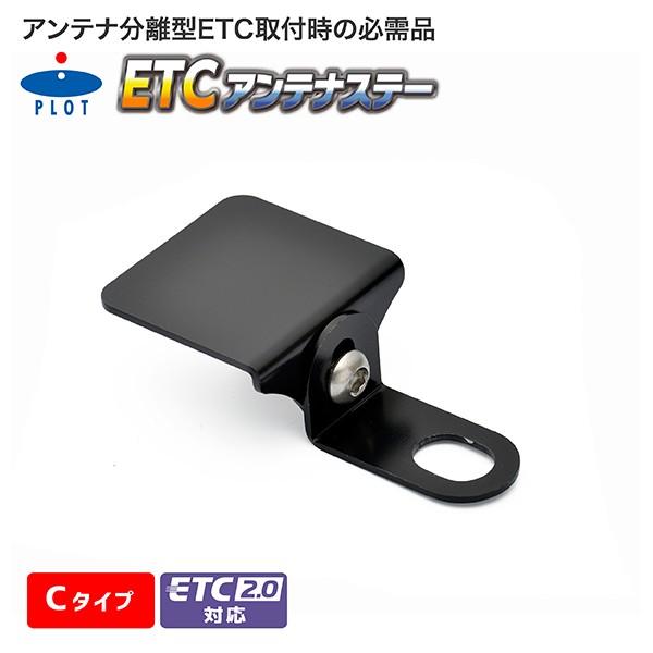 ETC アンテナステー プロト Cタイプ バイク用 ETC2.0対応 M10サイズ ミラー共締め/M10ボルト固定タイプ ETC203｜rubbermark