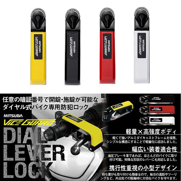 ブレーキロック(車両盗難対策品) MITSUBA（ミツバ） ブレーキレバーロック ミツバサンコーワ バイス